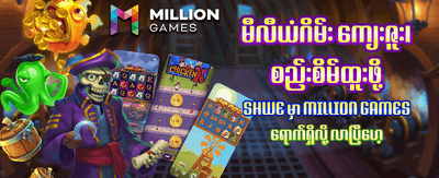 နေ့စဉ် အပိုဆုများ ရယူလိုက်ပါ