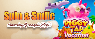 ယခုပဲ အကောင့်ဖွင့်ပြီး ကစားပါ